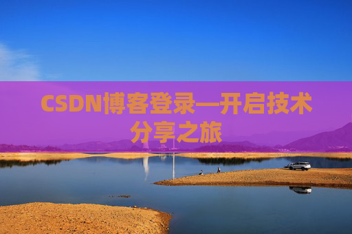 CSDN博客登录—开启技术分享之旅