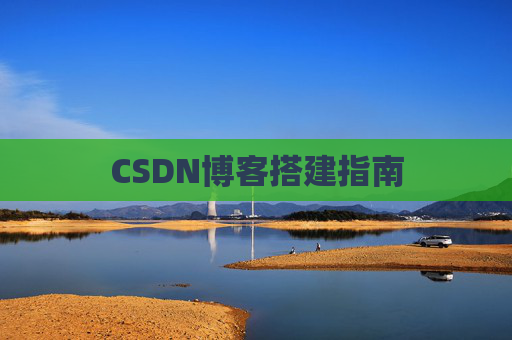 CSDN博客搭建指南