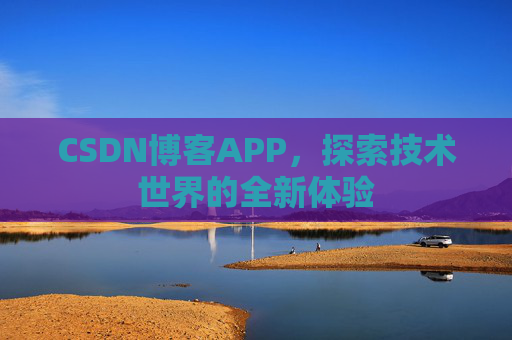 CSDN博客APP，探索技术世界的全新体验
